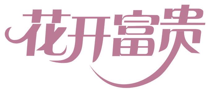 花开富贵