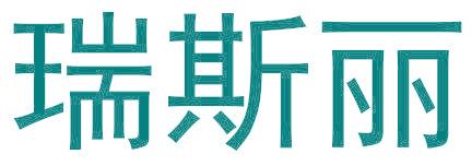 瑞斯丽