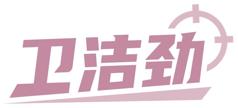 卫洁劲