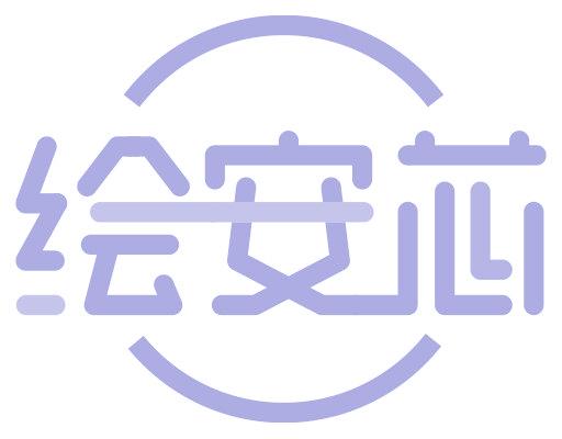 绘安芯