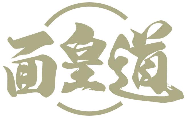面皇道
