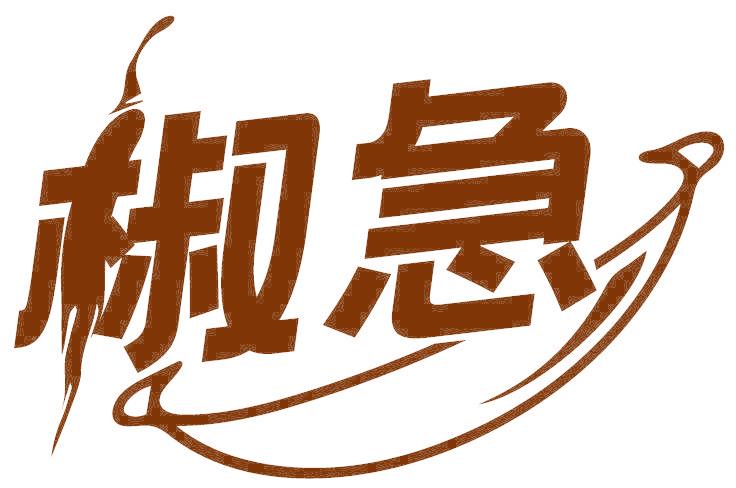 椒急