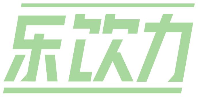 乐饮力