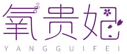 氧贵妃