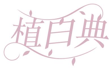植白典
