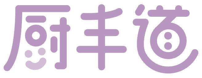 厨丰道