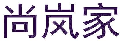 尚岚家