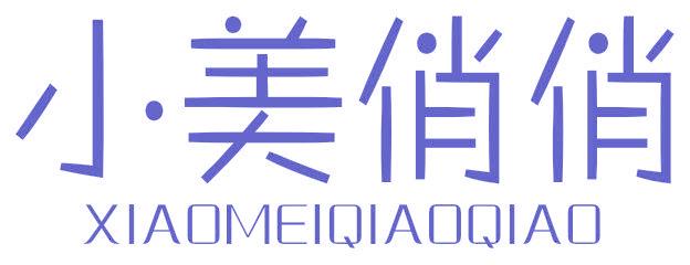 小美俏俏