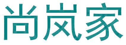 尚岚家