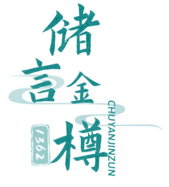 储言金樽  1362