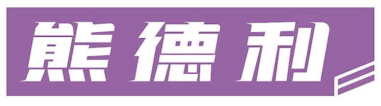 熊德利