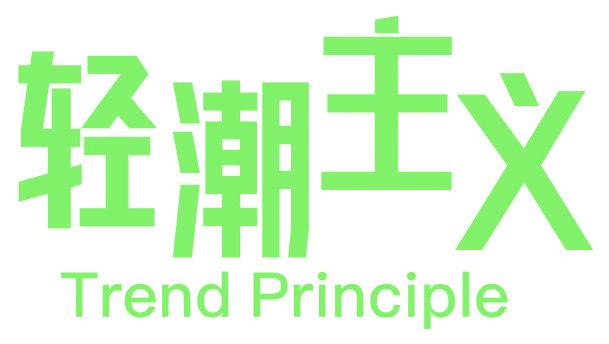 轻潮主义 TREND PRINCIPLE