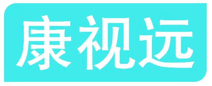 康视远