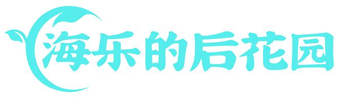 海乐的后花园