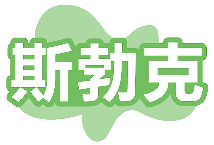 斯勃克