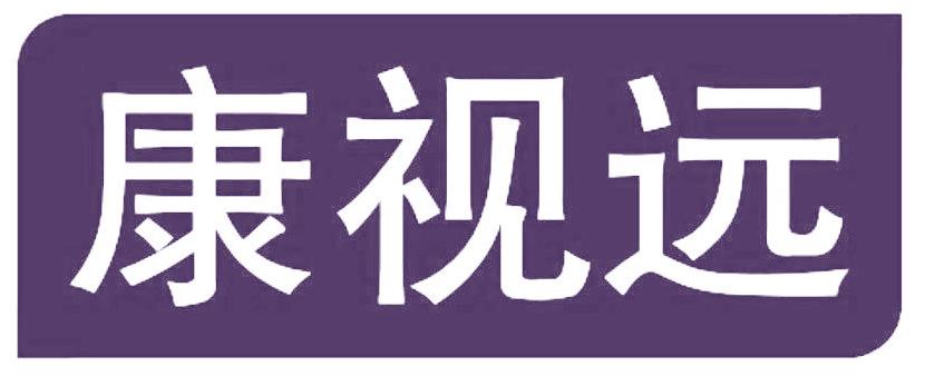 康视远