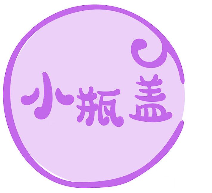 小瓶盖