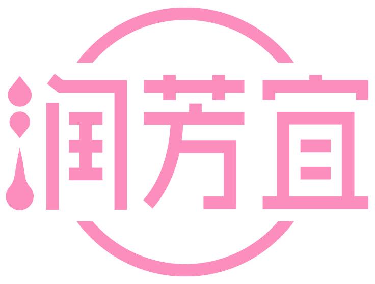 润芳宜