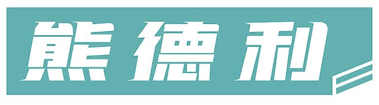 熊德利