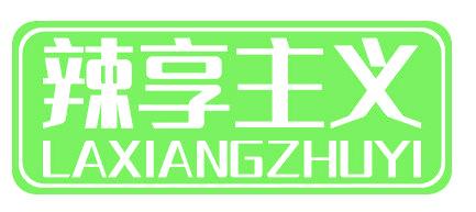 辣享主义