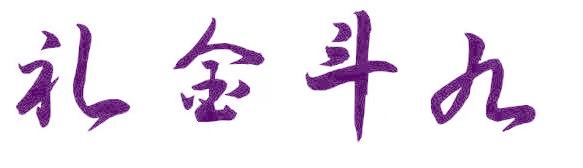 礼金斗九