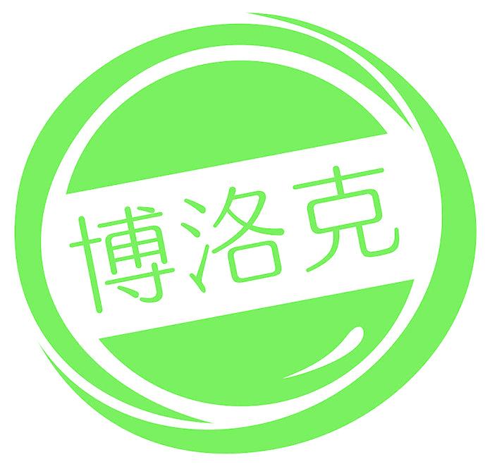博洛克
