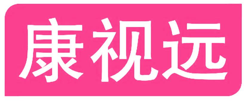康视远