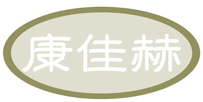 康佳赫