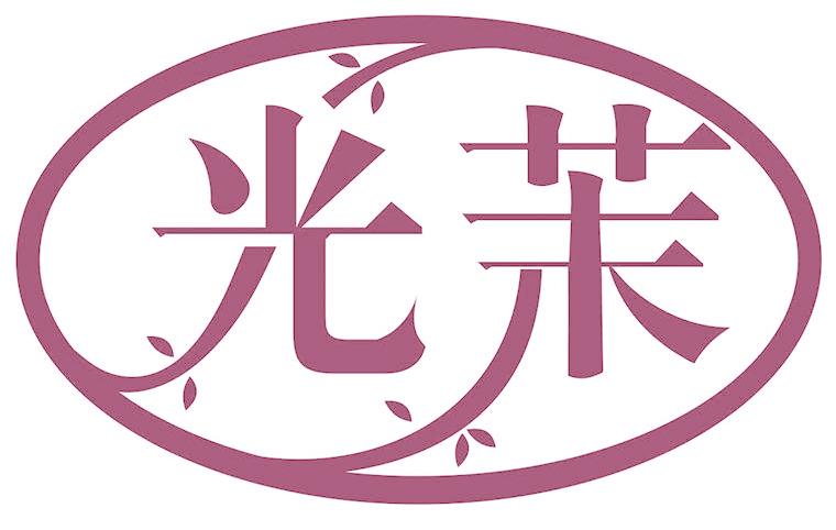 光茉