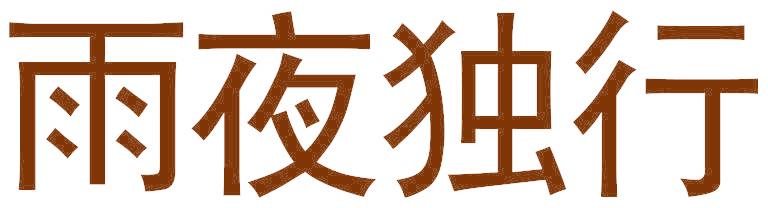 雨夜独行