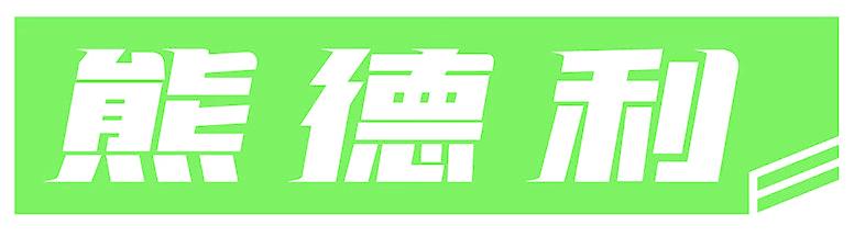 熊德利
