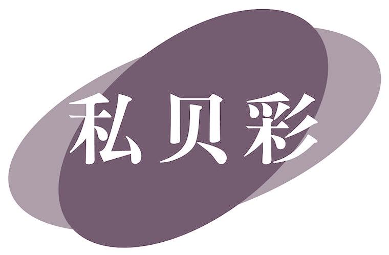 私贝彩