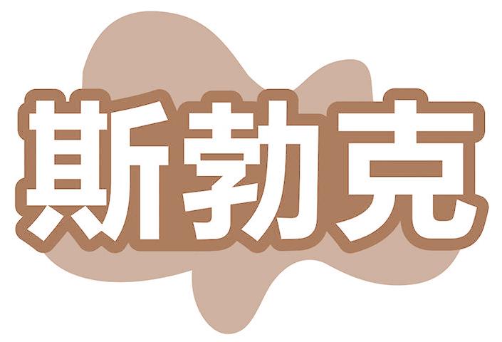 斯勃克