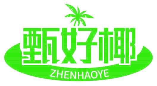 甄好椰