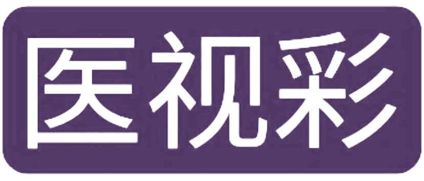 医视彩