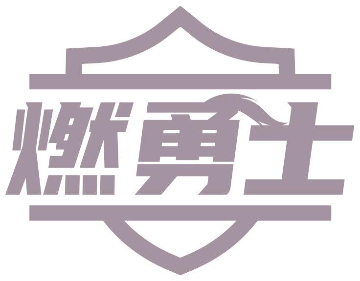 燃勇士