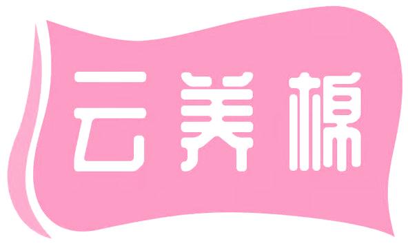 云养棉