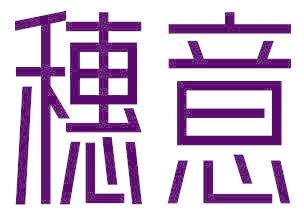 穗意