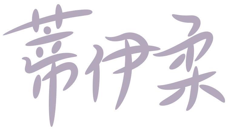 蒂伊柔
