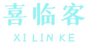 喜临客