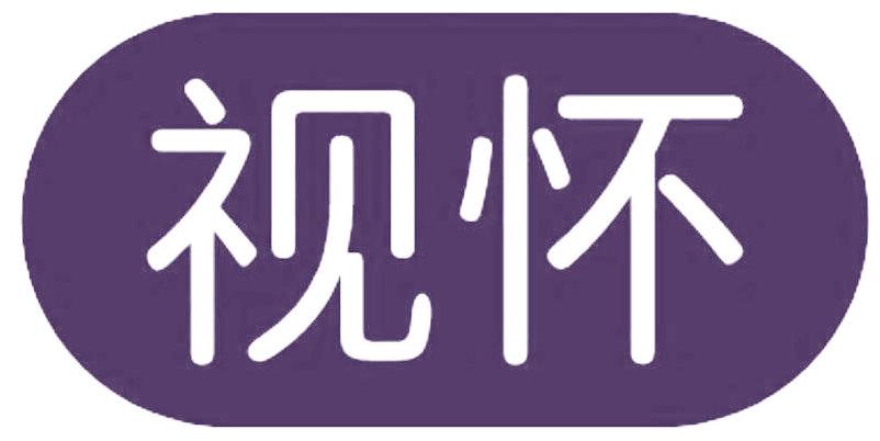 视怀