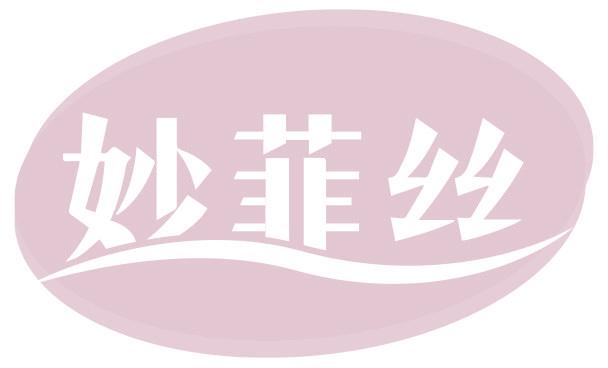 妙菲丝