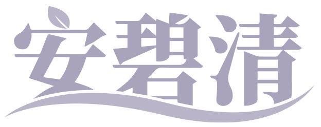 安碧清