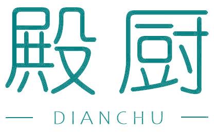 殿厨