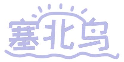 塞北鸟