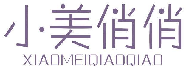 小美俏俏