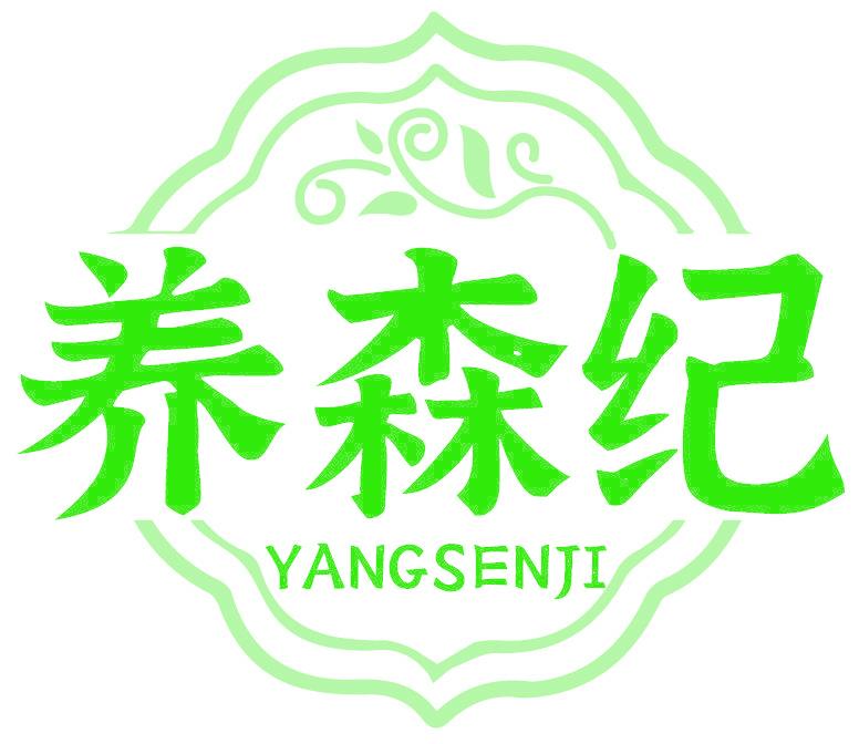 养森纪