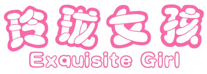 玲珑女孩 EXQUISITE GIRL