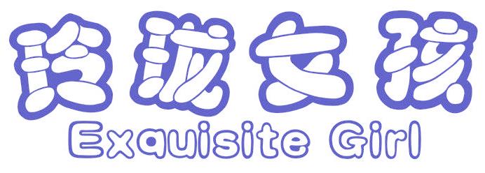 玲珑女孩 EXQUISITE GIRL