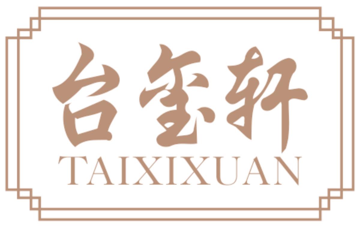 台玺轩